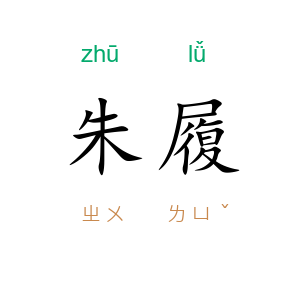 朱履