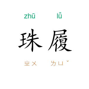 珠履