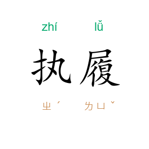 执履