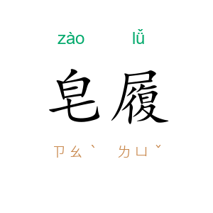 皂履