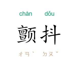 颤抖