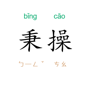 秉操