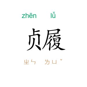 贞履