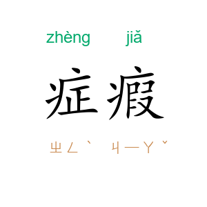 症瘕