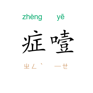 症噎