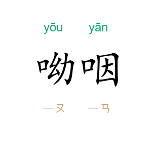 呦咽