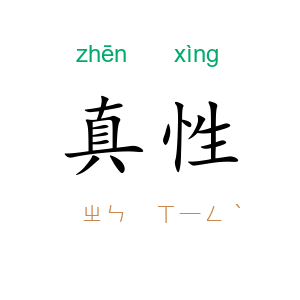 真性