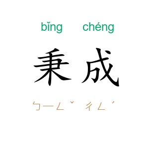 秉成