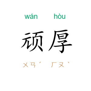 顽厚