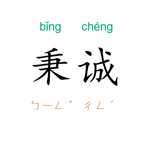 秉诚