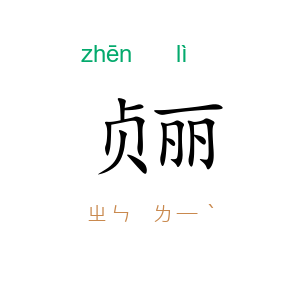 贞丽