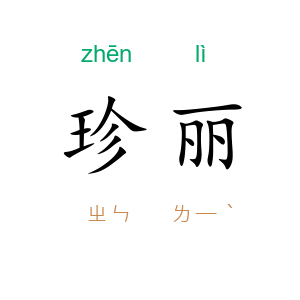 珍丽
