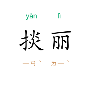 掞丽
