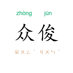 众俊