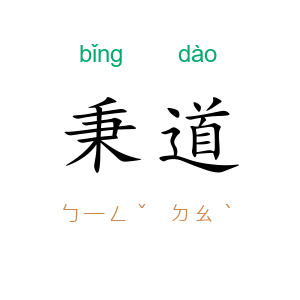 秉道