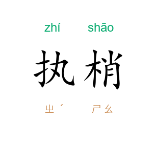 执梢