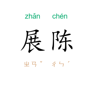 展陈