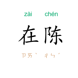 在陈
