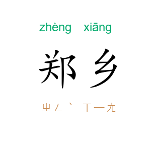 郑乡