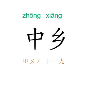 中乡