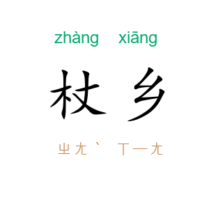 杖乡