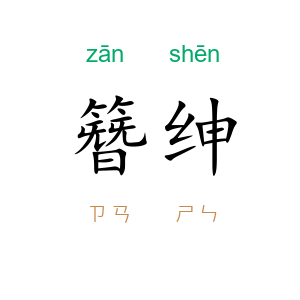 簪绅