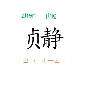 贞静