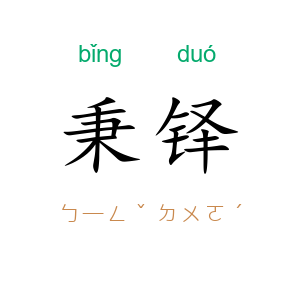 秉铎