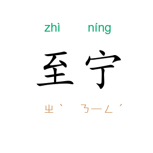 至宁
