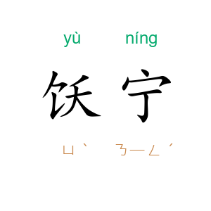 饫宁