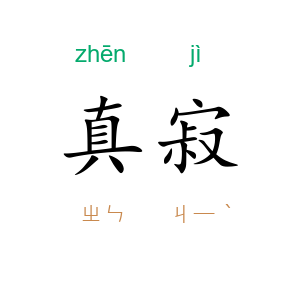 真寂