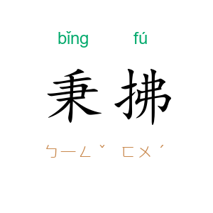 秉拂
