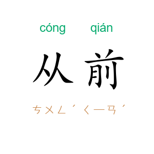 从前