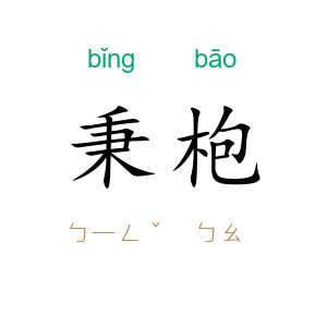 秉枹