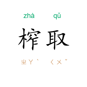 榨取