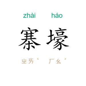 寨壕