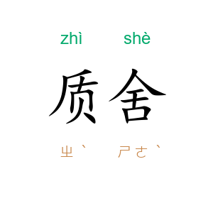质舍