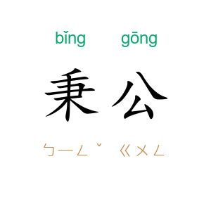 秉公