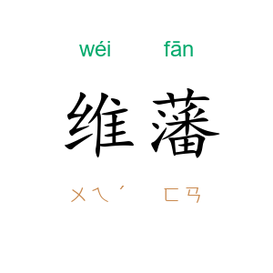 维藩