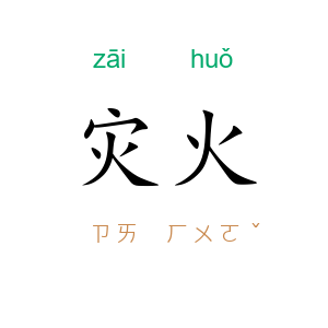 灾火