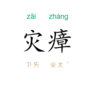 灾瘴