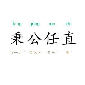 秉公任直
