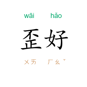歪好
