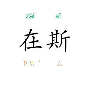 在斯