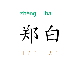 郑白