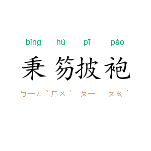 秉笏披袍