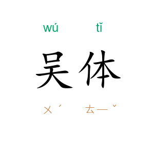 吴体