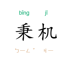 秉机