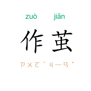 作茧