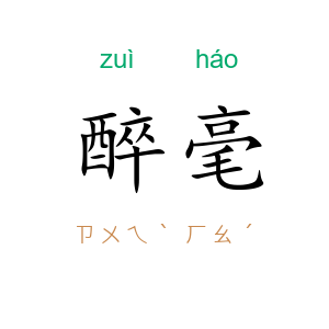 醉毫